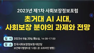 [2023년 제1차 사회보장정보포럼] 초거대AI 시대, 사회보장 분야의 과제와 전망