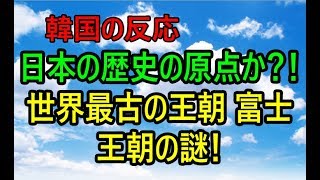 日本の歴史の原点か？！世界最古の王朝 富士王朝の謎！神武王朝成立以前に数千年の歴史があった！