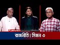 রাজনীতি | সিজন ৩ | RAJNITI | 28 April 2024 | Jamuna TV