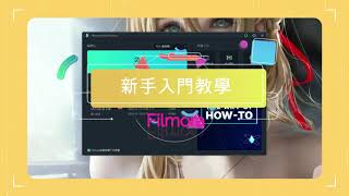 Filmora 影片剪輯入門