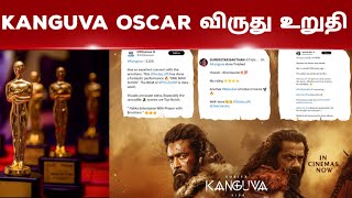 kanguva oscar award | kanguva full movie in tamil | kanguva | surya 45 | retro teaser update | TTT