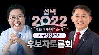 제8회 전국동시지방선거 서구청장선거 후보자토론회