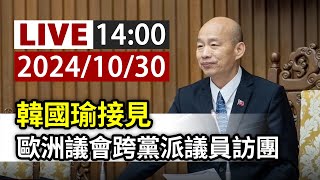 【完整公開】LIVE 韓國瑜接見 歐洲議會跨黨派議員訪團