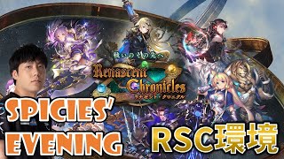 【Spicies' Evening】1コスト5コスト7種類 18コスト【シャドバ/Shadowverse】