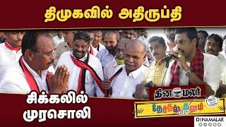 அண்ணாதுரை மீது கட்சி நிர்வாகிகள் அதிருப்தி; தவிக்கும் முரசொலி| DMK| Murasoli| Annadurai| Thanjavur