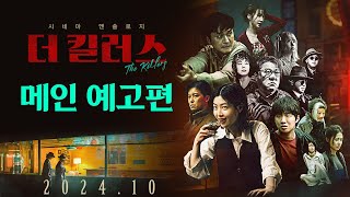 [더 킬러스] 메인 예고편