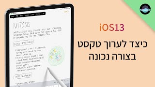 כיצד לערוך טקסט בצורה נכונה | iOS13