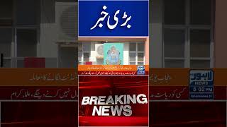 Important News Regarding Punjab University #lahorenewshd #breakingnews #viralvideo #viral #shorts