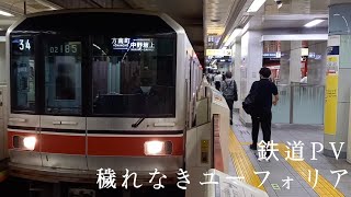 【鉄道PV】穢れなきユーフォリア