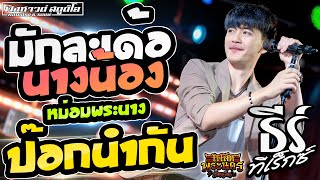 มักละเด้อนางน้อง | ป๊อกนำกัน | หม่อมพระนาง - [ ธีร์ ทีเร็กซ์ ] ณ ร้านโฟล์คพระนครร้อยเอ็ด