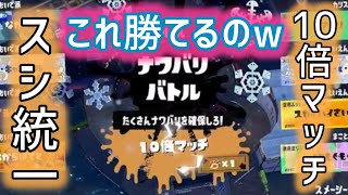 【スプラトゥーン3】参加型フェス配信でふざけてたら10倍マッチ 冬のおもいでフェス