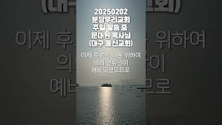 20250202 분당우리교회_문대원 목사님(대구 동신교회) 주일 말씀(11. 디모데후서4장7,8)