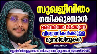 മരണത്തെ മറന്ന് സുഖജീവിതം നയിക്കുന്നവർക്കുള്ള മുന്നറീയ്പ്പ് | NOUSHAD BAQAVI ISLAMIC SPEECH MALAYALAM