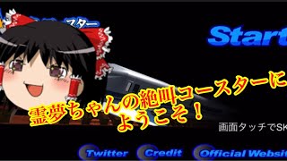 【ゆっくり実況】絶叫トレインコースター 「帰ってきた夜行交差走行」走らせてみました！！！！【トレインコースター】