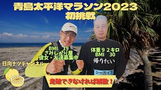 【4K】第37回青島太平洋マラソン2023 チャンネル解散をかけてチャレンジしてきました【フルマラソン】