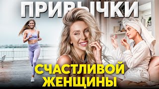 Без этих привычек тебе НЕ СТАТЬ счастливой!