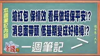 【我是金錢爆】搶紅包 保績效 看長做短保平安!?消息面帶頭 低基期變成好棒棒!? 《我是金錢爆》一週筆記 2019.1220-1226