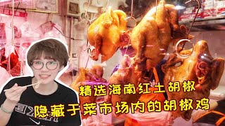 寻吃汕头藏于菜市场30年的胡椒鸡：肉质紧实有胶质，蘸汁更是绝！