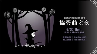 中央管樂期末音樂會《協奏曲之夜》直播紀錄2