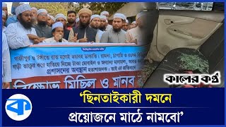 গাড়িতে ডা কা তি টঙ্গী পূর্ব থানায় ছুটে গেলেন রফিকুল ইসলাম মাদানি | Rafiqul Islam Madani | Tongi