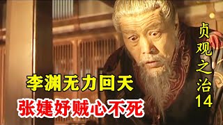 李渊无力回天，张婕妤贼心不死，急找李世民大舅哥当靠山