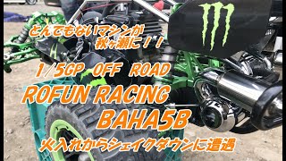 【ラジコン】初めて遭遇 驚きの迫力 1/5 GP OFF ROAD ROFUN RACING Baha5B radio controlled car