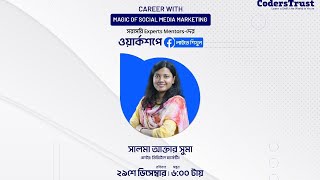 ডিজিটাল যুগে Social Media Marketing শিখে, কিভাবে আপনার ক্যারিয়ার প্রস্পেক্ট বাড়াতে পারেন