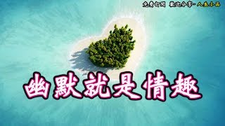 【幽默就是情趣】夫妻之間使用畫蛇添足幽默，可以變廢話為趣話，讓日常生活更富有情趣。