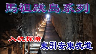 馬祖跳島系列｜東引島#安東坑道 @ Matsu Island Hopping