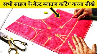 सभी साइज के सिंपल बेल्ट ब्लाउज की कटिंग सीखें ll Simple Belt Blouse Ki Cutting