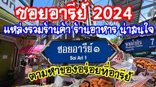 ซอยอารีย์ 2024 (Soi Ari )ตามหาของอร่อยที่อารีย์ แหล่งรวมร้านค้า ร้านอาหาร น่าสนใจ / Anywhere May Go