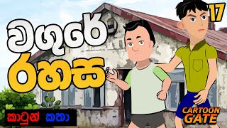 වගුරේ රහස | The Secret of the Swamp | sinhala cartoon | යොවුන් කතන්දර