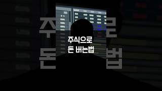 주식으로 돈 버는법