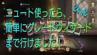 ニュートとマクゴナガル使って12連勝でグレードウィザード行きました！【ハリーポッター魔法の覚醒】