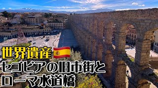 【世界遺産巡り#72】何世紀もの時代超え、各時代の建造物が調和した街セゴビア!!