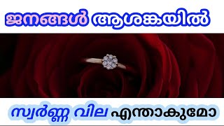 സ്വർണ്ണവില വീണ്ടും വീണ്ടും കുറഞ്ഞു കൊണ്ടേയിരിക്കുന്നു ||