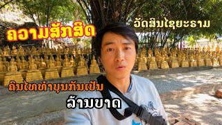 ວັດສິນໄຊຍະຣາມ ຄວາມສັກສິດ ຄົນໄທມາເຮັດບຸນເປັນເງິນ ລ້ານບາດ วัดสินชัยราม คนไทยแห่ทำบุญกันเป็นเงินล้านบาท