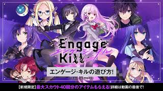 【Engage Kill】動画でわかる！エンゲージ・キルの遊び方