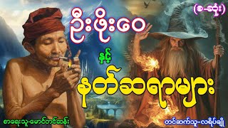 ဦးဖိုးဝေနှင့် နတ်ဆရာများ-(စ-ဆုံး)(အခန်း-၅၇)