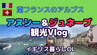 NHKでも紹介！南フランスアヌシー＆スイスジュネーブ観光Vlog