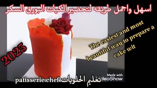 اسهل واجمل طريقه لتحضير الكيك البورق السكر. The easiest and most beautiful way to prepare a cake wit