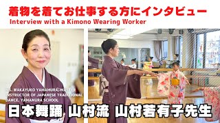 『着物でお仕事される方』インタビュー【日本舞踊 山村流 山村若有子先生】