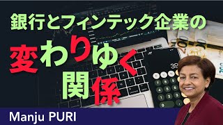 競合からパートナーへ：銀行によるフィンテックへのベンチャー投資（講演者：Manju PURI教授）