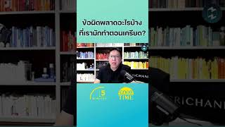 ข้อผิดพลาดอะไรบ้าง ที่เรามักทำตอนเครียด? #ข้อคิด #จิตวิทยา#5minutespodcast  #missiontothemoonpodcast