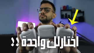 ارخص وافضل بدائل ايربودز برو بنفس مواصفاتها AirPods Pro Copy