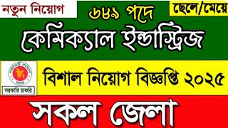 Govt Job Circular 2025 today । এইচএসসি পাশে ৬৮৯ টি পদে নিয়োগ ২০২৫ । tici job circular 2025