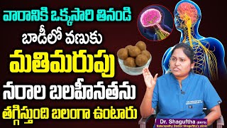 ఈ గింజలతో నర నరాల్లో బలం పెరుగుతుంది | Best Remedy For Nerve Strength | Dr Shaguftha