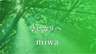 『癒しの楽譜』ヒカリへ / miwa