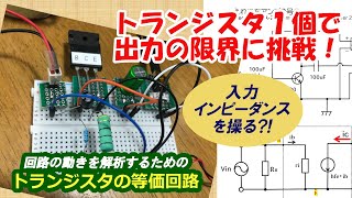 トランジスタのインピーダンス/実用的なアンプを作ろう！(3)【電子工作】[010]