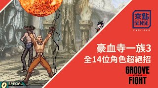 [來點老遊戲] 豪血寺一族3 全14位角色超絕招 | Groove On Fight All 14 Characters Stress Shot | グルーヴオンファイト  ストレスシュート